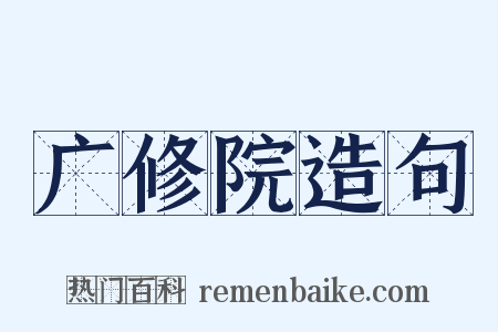 广修院造句是什么意思的图片
